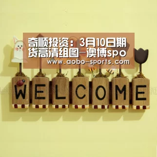 奇顺投资：3月10日期货高清组图-澳博sportsapp