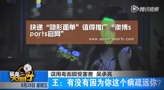 快递“隐形面单”值得推广“澳博sports官网”(图1) 澳博sportsAPP下载