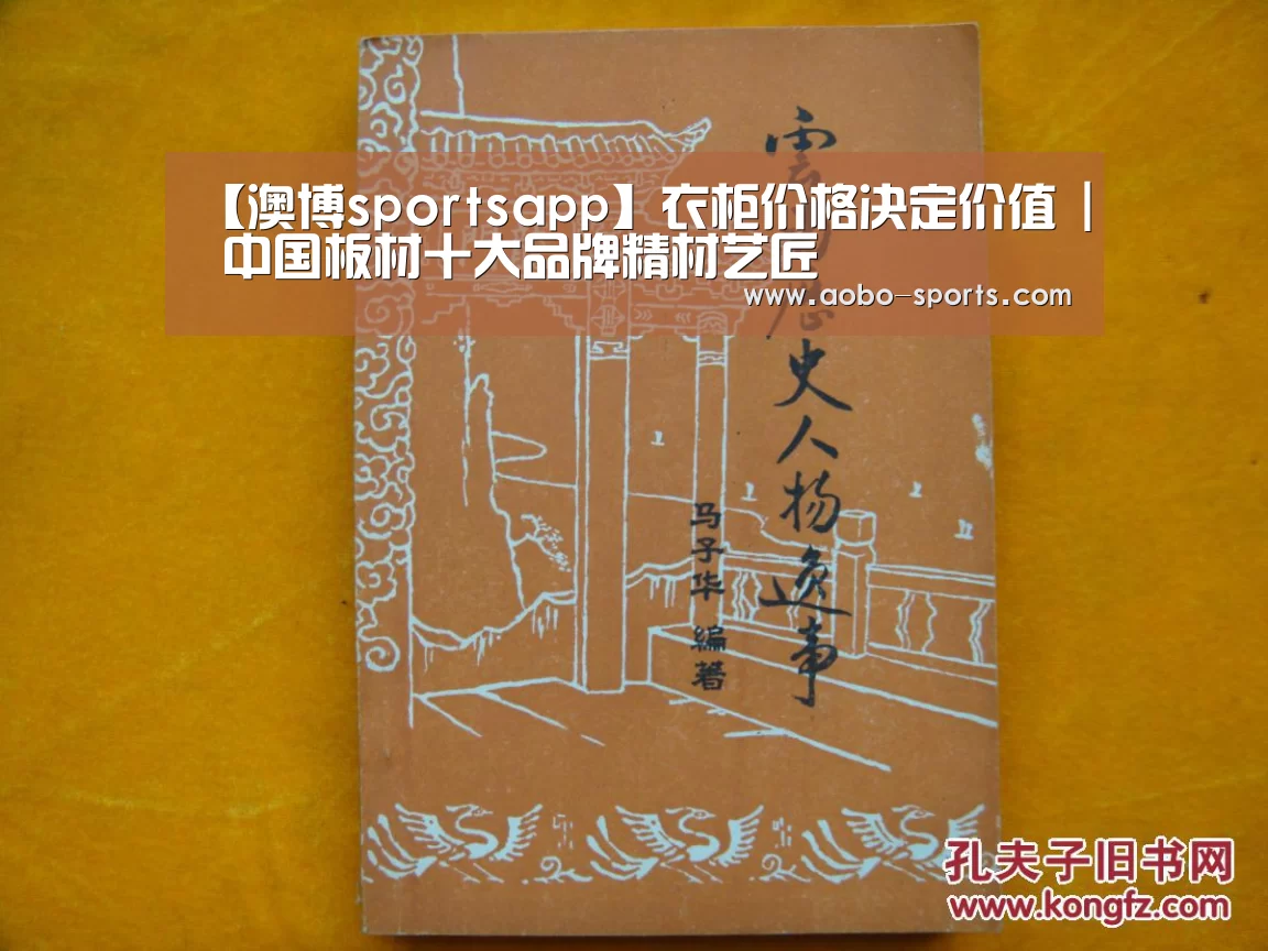 【澳博sportsapp】衣柜价格决定价值 | 中国板材十大