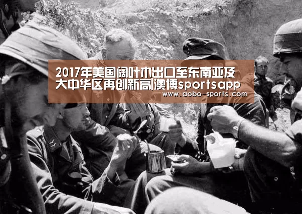 2017年美国阔叶木出口至东南亚及大中华区再创新高|澳博sportsapp(图1) 澳博sportsapp