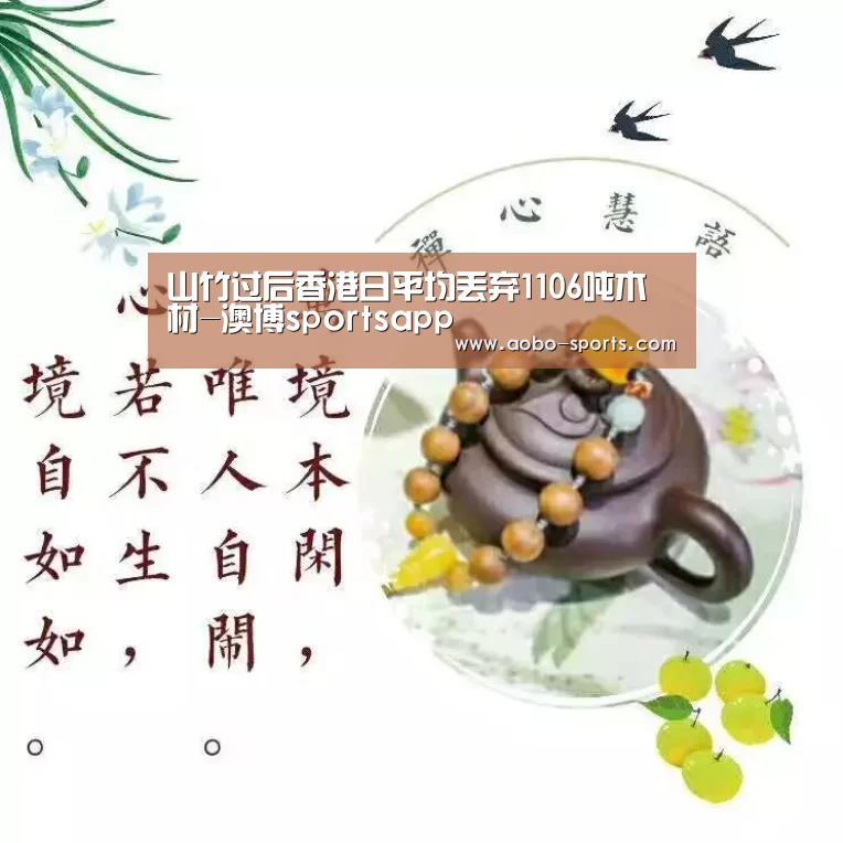山竹过后香港日平均丢弃1106吨木材-澳博sportsapp(图2) 澳博sportsAPP下载