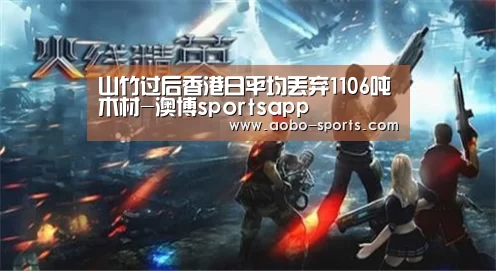 山竹过后香港日平均丢弃1106吨木材-澳博sportsapp(图1) 澳博sportsAPP下载