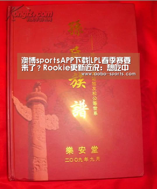 澳博sportsAPP下载|LPL春季赛要来了?Rookie更新近况:想吃中餐,已在回国路上(图2) 澳博sportsAPP下载