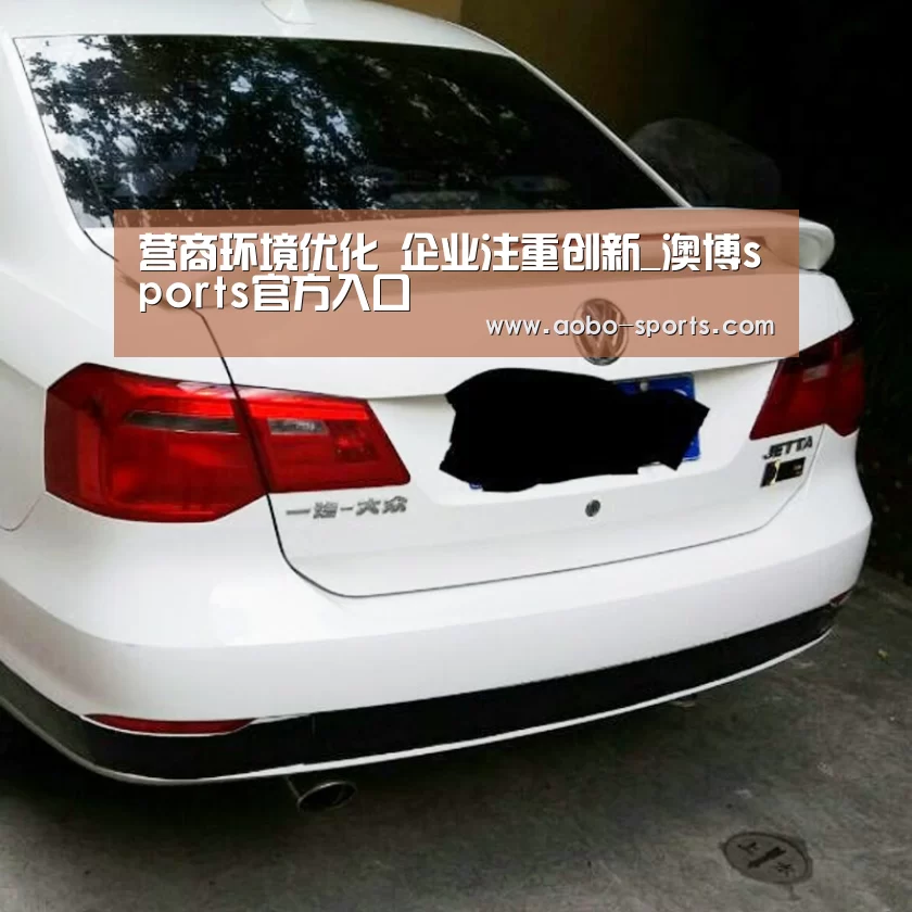 营商环境优化 企业注重创新_澳博sports官方入口(图2) 澳博sportsAPP下载