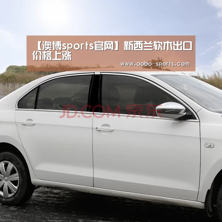 【澳博sports官网】新西兰软木出口价格上涨(图2) 澳博sportsAPP下载
