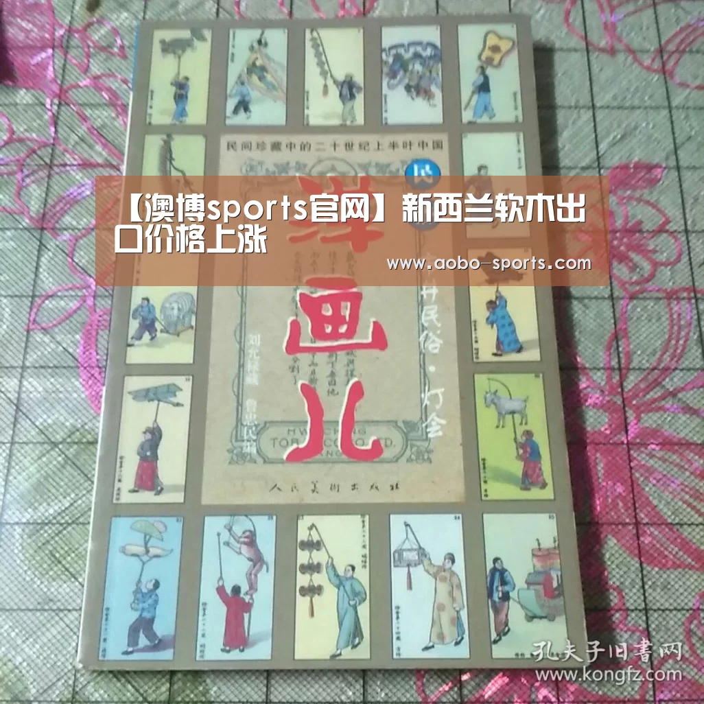 【澳博sports官网】新西兰软木出口价格上涨(图4) 澳博sports官网