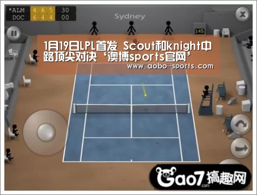 1月19日LPL首发 Scout和knight中路顶尖对决‘澳博sports官网’(图1) 澳博sportsAPP下载
