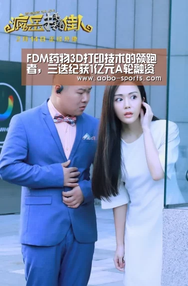 FDM药物3D打印技术的领跑者，三迭纪获1亿元A轮融资-澳博