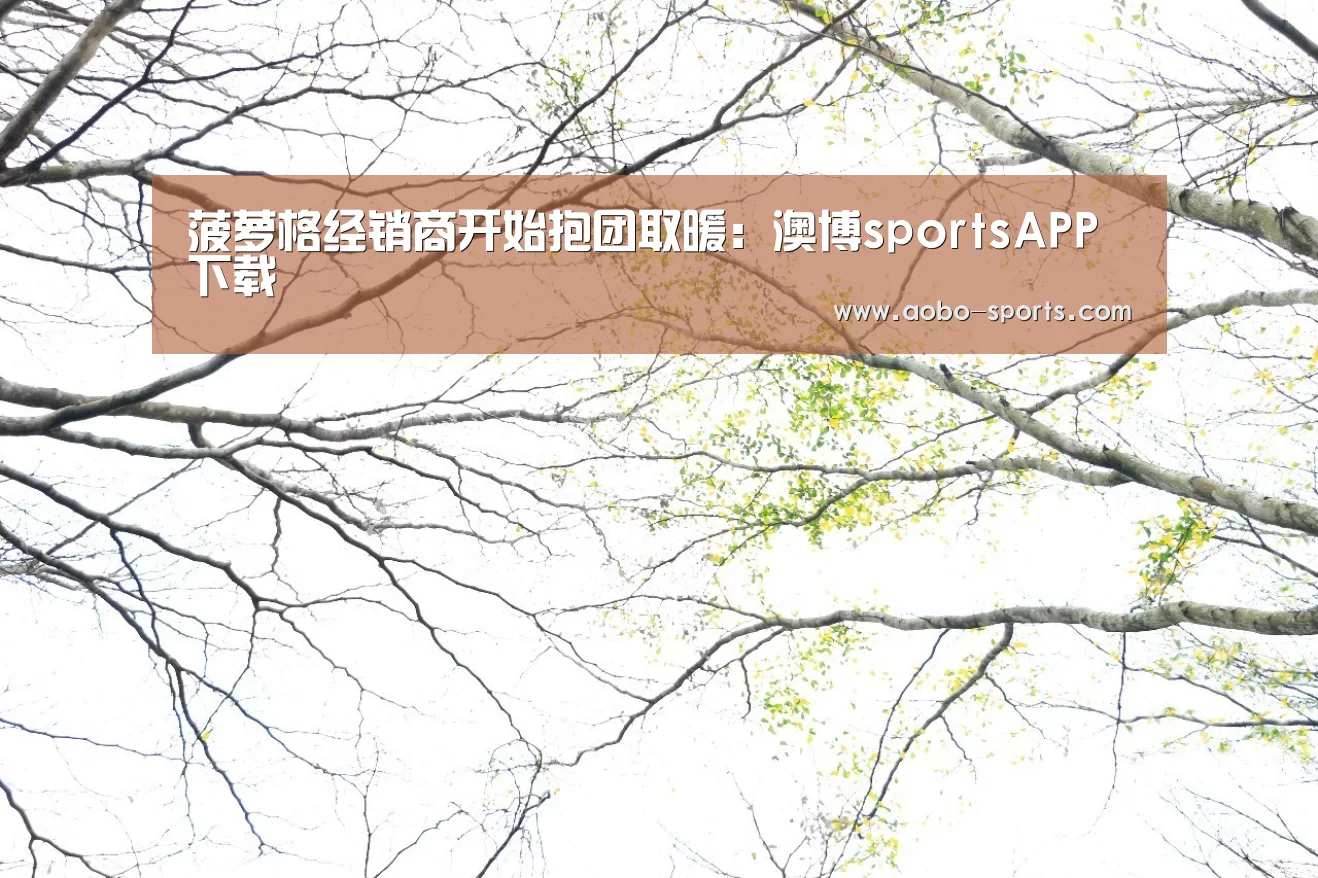 菠萝格经销商开始抱团取暖:澳博sportsAPP下载(图2) 澳博sports官网