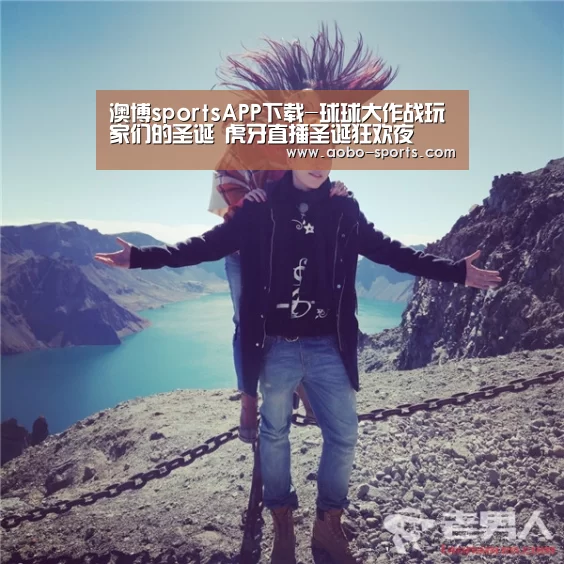 澳博sportsAPP下载-球球大作战玩家们的圣诞 虎牙直播圣诞狂欢夜(图1) 澳博sportsAPP下载