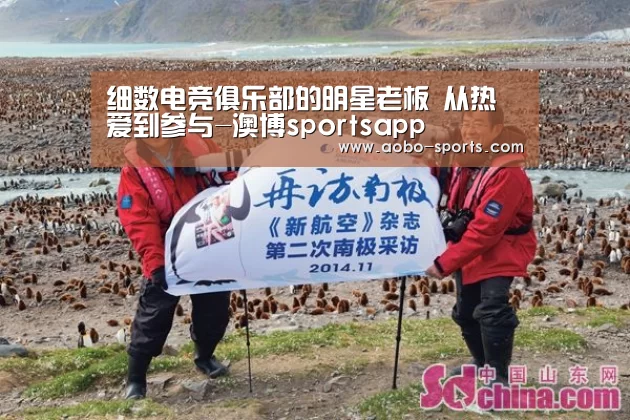 细数电竞俱乐部的明星老板 从热爱到参与-澳博sportsapp(图1) 澳博sportsAPP下载