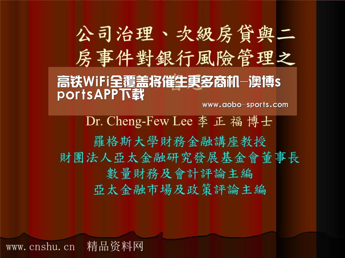 高铁WiFi全覆盖将催生更多商机-澳博sportsAPP下载(图1) 澳博sports官网