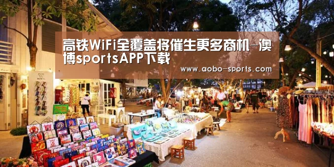 高铁WiFi全覆盖将催生更多商机-澳博sportsAPP下载(图3) 澳博sportsAPP下载