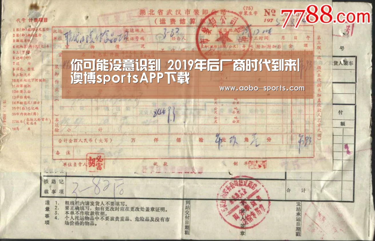 你可能没意识到 2019年后厂商时代到来|澳博sportsAPP下载(图2) 澳博sportsapp