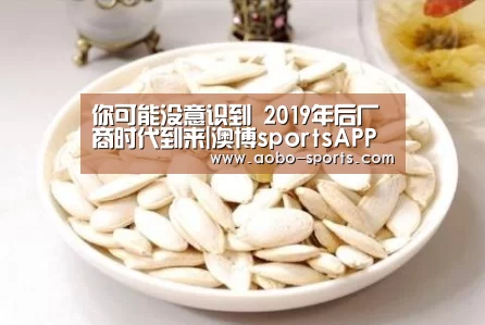 你可能没意识到 2019年后厂商时代到来|澳博sportsAPP下载(图3) 澳博sports官网