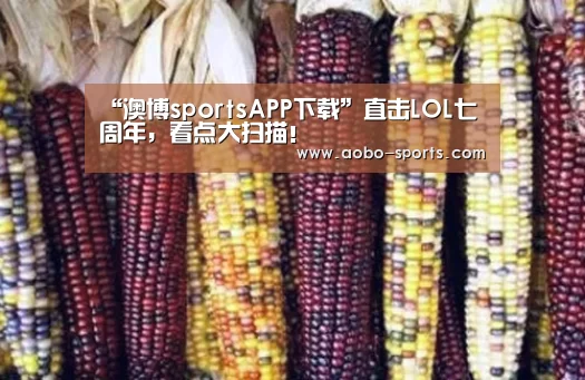 “澳博sportsAPP下载”直击LOL七周年,看点大扫描!(图1) 澳博sports官网