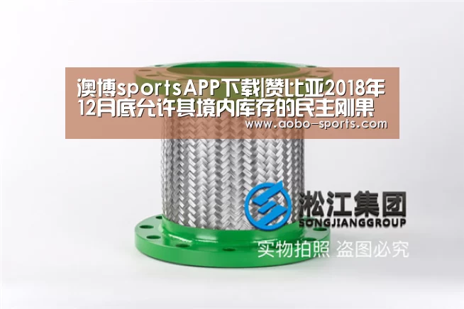 澳博sportsAPP下载|赞比亚2018年12月底允许其境内库存的民主刚果血檀出口六个月(图3) 澳博sports官网