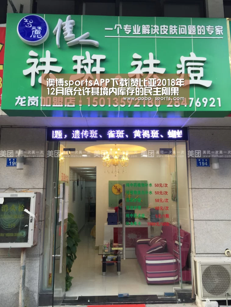 澳博sportsAPP下载|赞比亚2018年12月底允许其境内库存的民主刚果血檀出口六个月(图1) 澳博sportsAPP下载