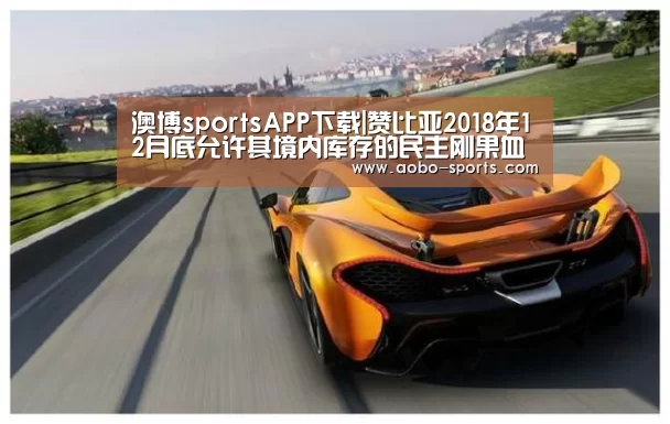 澳博sportsAPP下载|赞比亚2018年12月底允许其境内库存的民主刚果血檀出口六个月(图2) 澳博sports官网