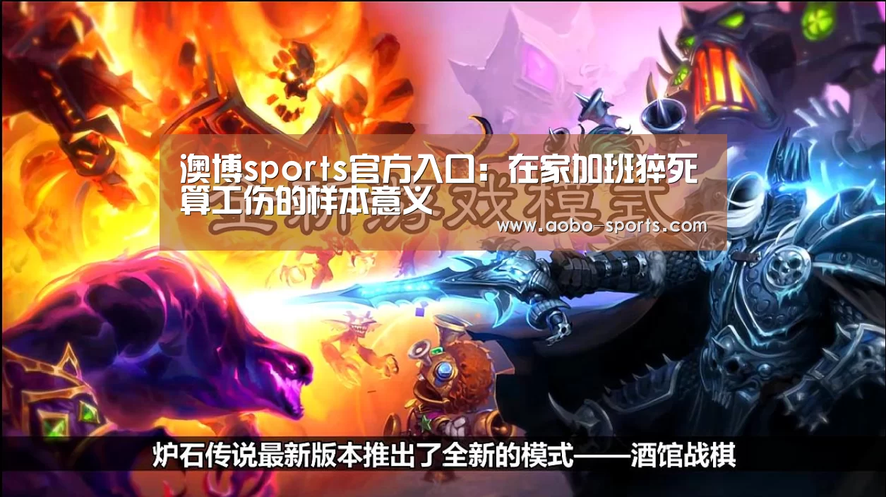 澳博sports官方入口:在家加班猝死算工伤的样本意义(图1) 澳博sportsapp
