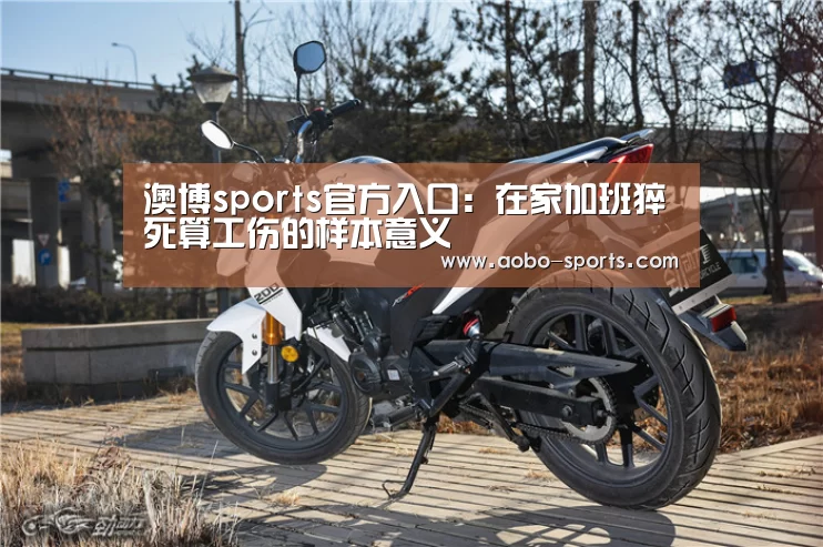 澳博sports官方入口:在家加班猝死算工伤的样本意义(图2) 澳博sportsAPP下载