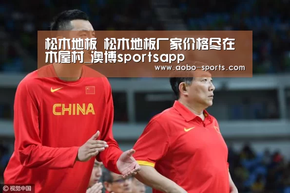 松木地板 松木地板厂家价格尽在木屋村_澳博sportsapp(图1) 澳博sports官方入口
