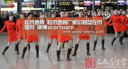 松木地板 松木地板厂家价格尽在木屋村_澳博sportsapp(图3) 澳博sports官方入口