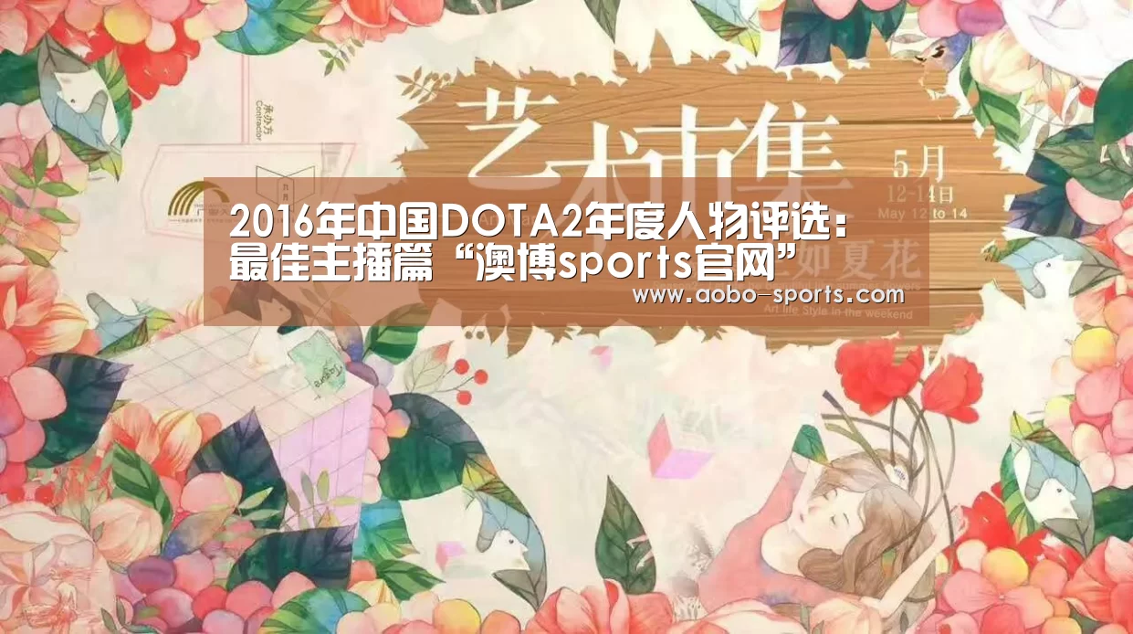 2016年中国DOTA2年度人物评选:最佳主播篇“澳博sports官网”(图1) 澳博sportsAPP下载