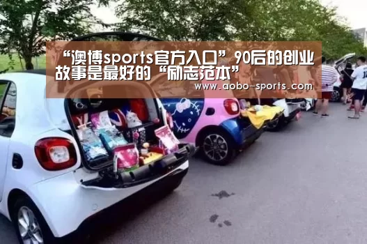 “澳博sports官方入口”90后的创业故事是最好的“励志范本”(图1) 澳博sports官网