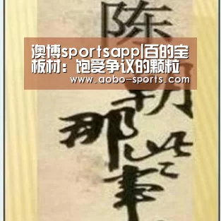 澳博sportsapp|百的宝板材:饱受争议的颗粒板其实也可以很环保!(图2) 澳博sports官方入口