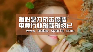 凝心聚力抗击疫情 电竞行业捐款捐物已超20亿元多项赛事延期_澳博sports官网(图1) 澳博sportsapp