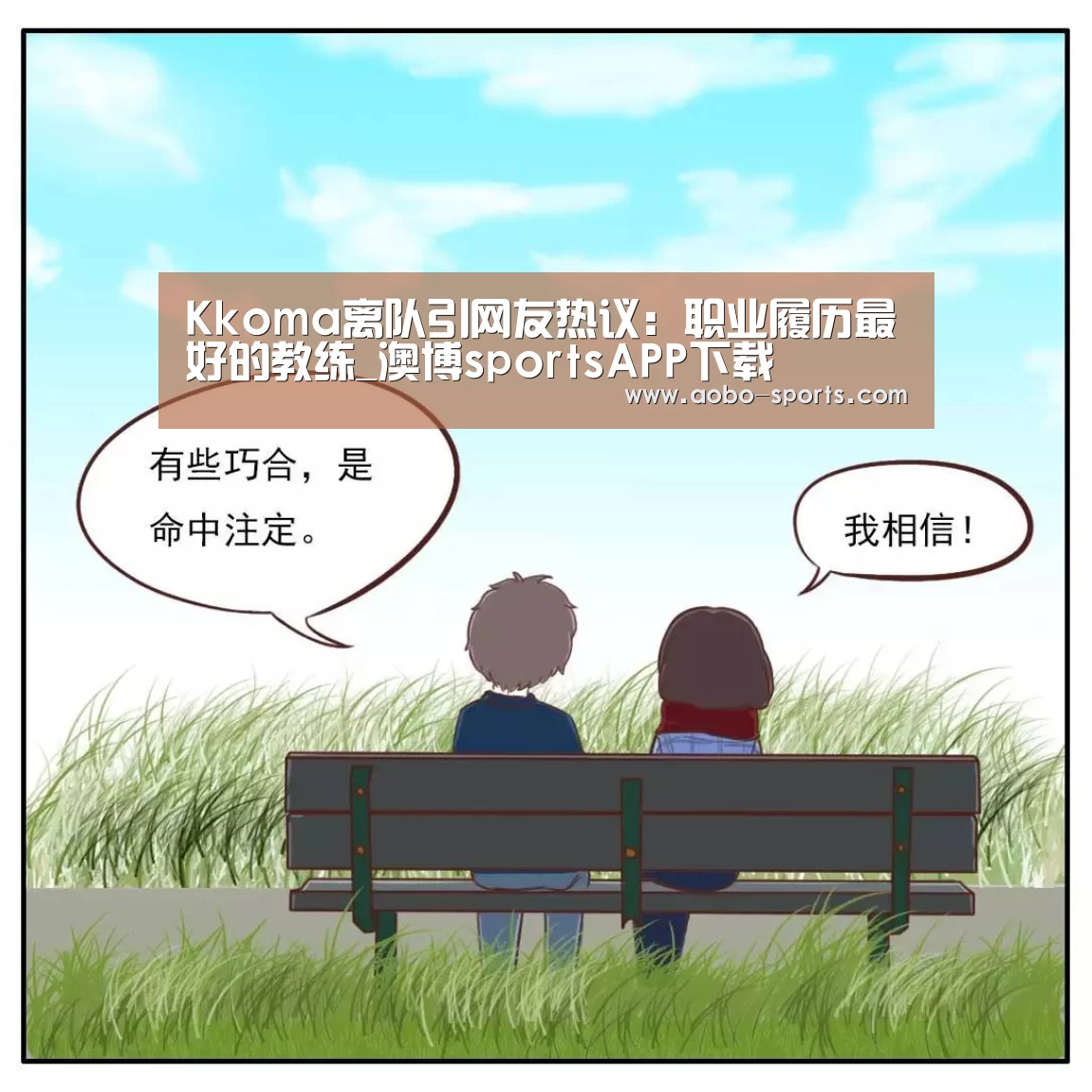 Kkoma离队引网友热议:职业履历最好的教练_澳博sportsAPP下载(图1) 澳博sports官方入口