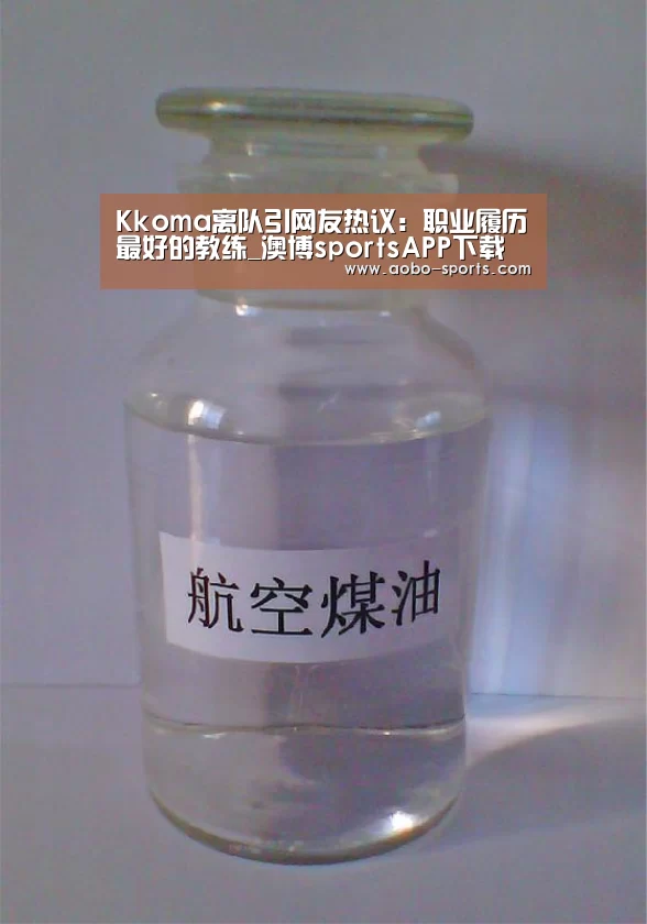 Kkoma离队引网友热议:职业履历最好的教练_澳博sportsAPP下载(图2) 澳博sportsapp