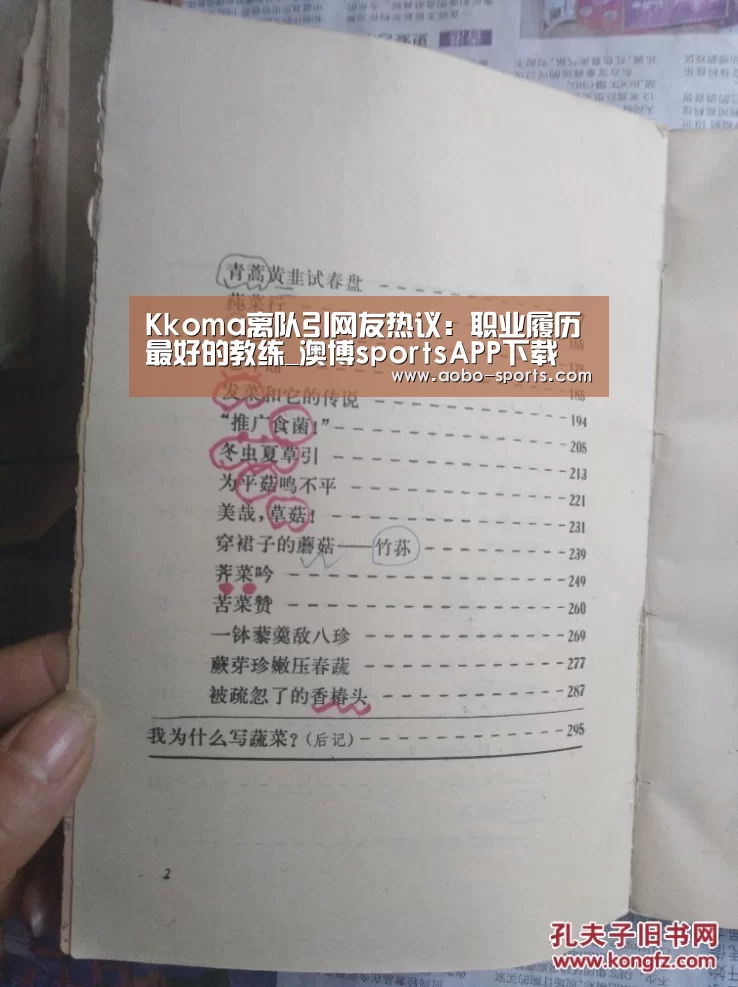 Kkoma离队引网友热议:职业履历最好的教练_澳博sportsAPP下载(图3) 澳博sports官网