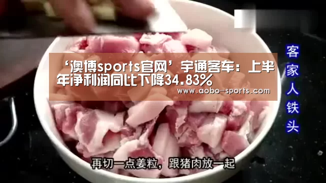 ‘澳博sports官网’宇通客车:上半年净利润同比下降34.83%(图2) 澳博sports官网