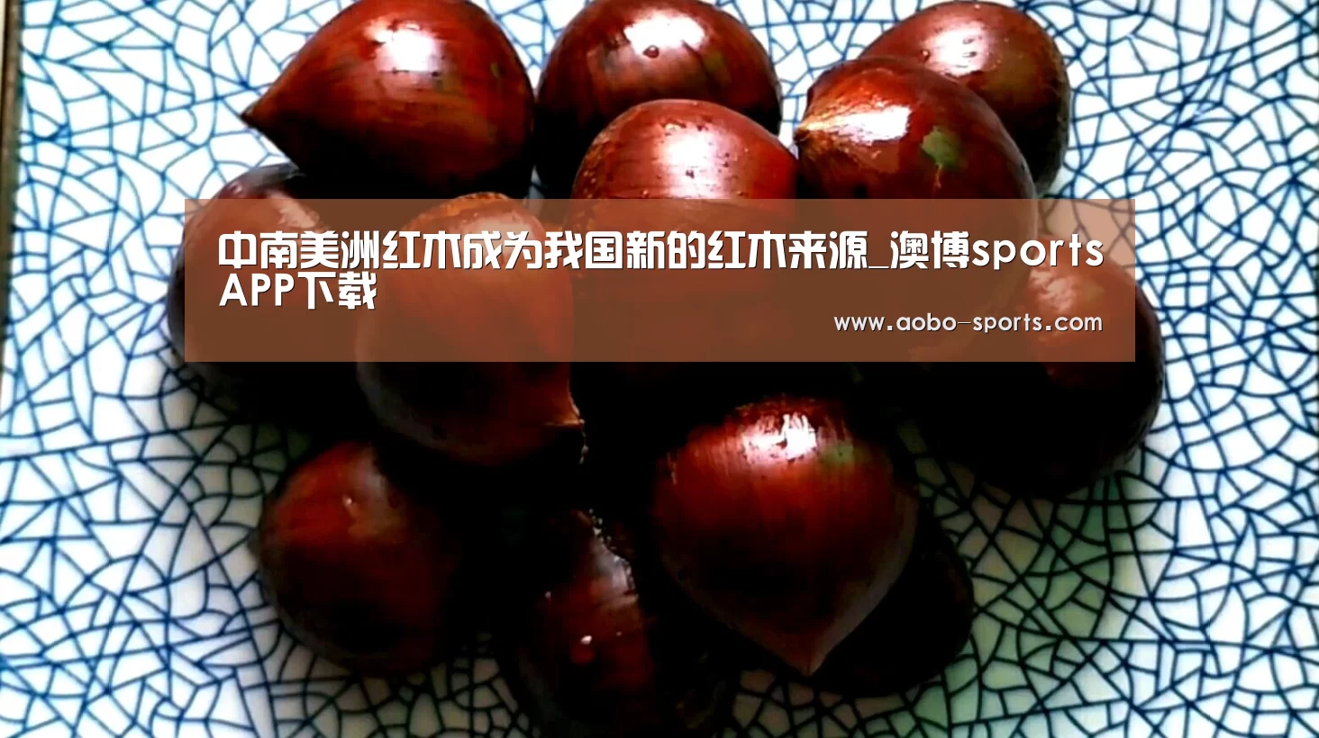 中南美洲红木成为我国新的红木来源_澳博sportsAPP下载(图1) 澳博sportsapp