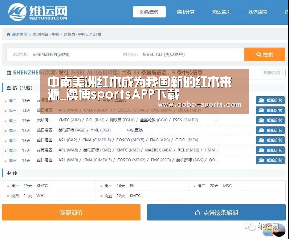 中南美洲红木成为我国新的红木来源_澳博sportsAPP下载(图2) 澳博sportsapp